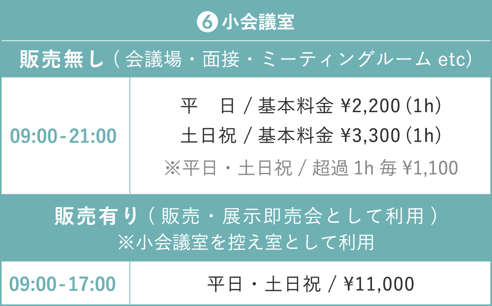 小会議室・控え室の時間帯別料金